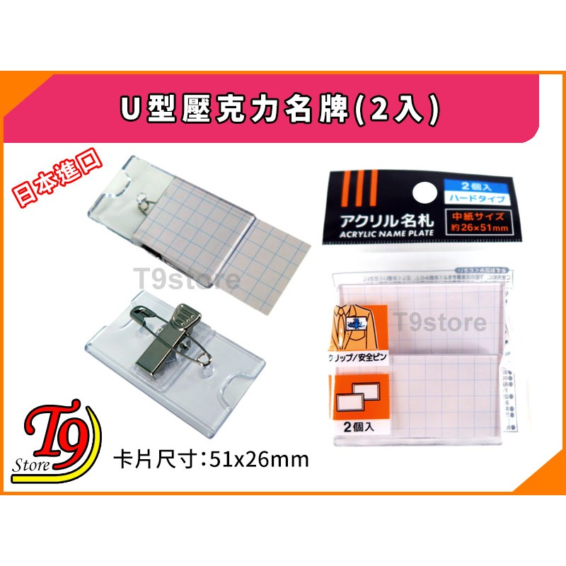 【T9store】日本進口 U型壓克力名牌(2入)-細節圖3