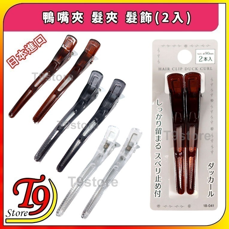 【T9store】日本進口 鴨嘴夾 髮夾 髮飾(2入)