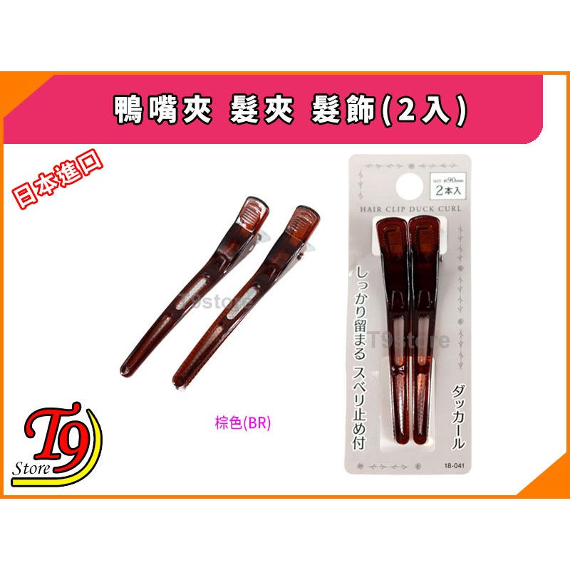 【T9store】日本進口 鴨嘴夾 髮夾 髮飾(2入)-規格圖5