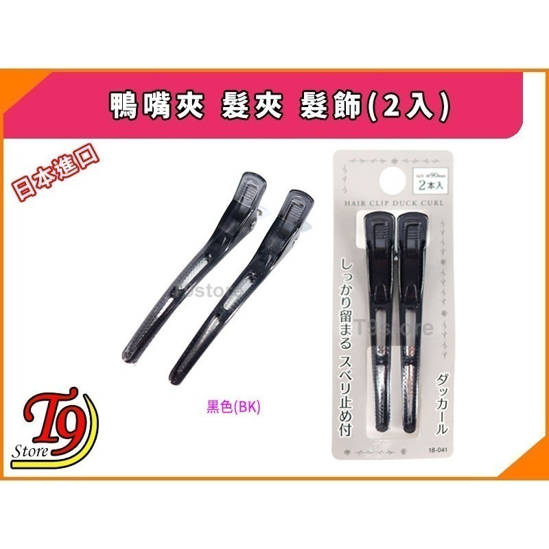 【T9store】日本進口 鴨嘴夾 髮夾 髮飾(2入)-規格圖2
