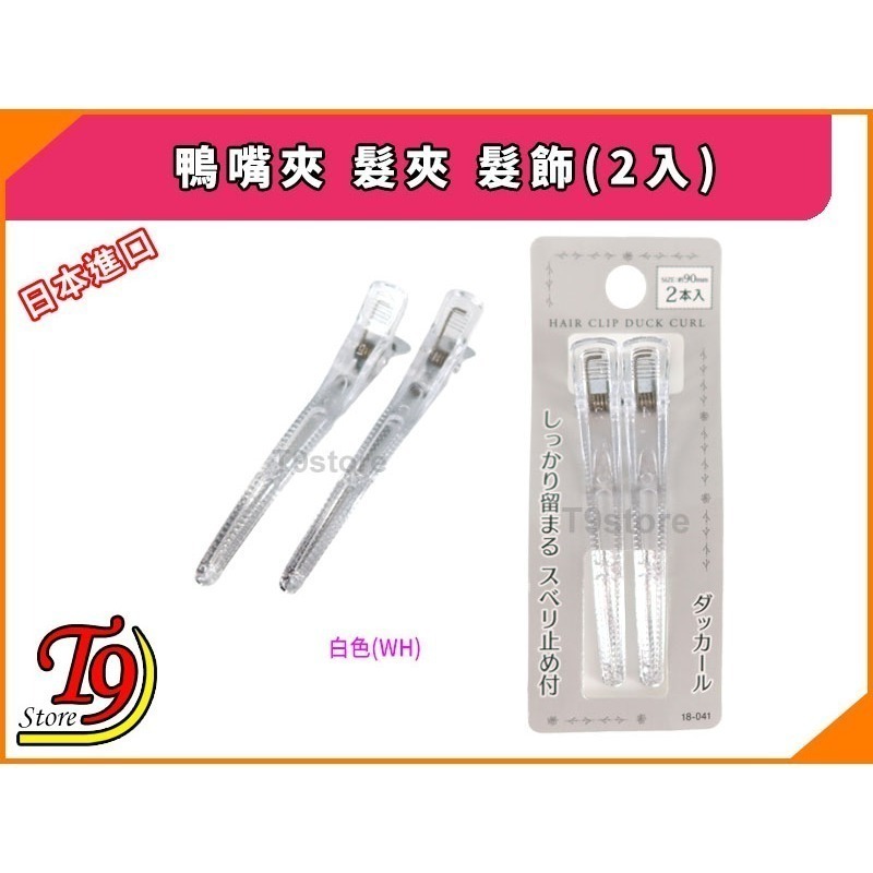 【T9store】日本進口 鴨嘴夾 髮夾 髮飾(2入)-規格圖5