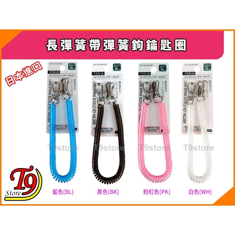 【T9store】日本進口 長彈簧帶彈簧鉤鑰匙圈-細節圖2