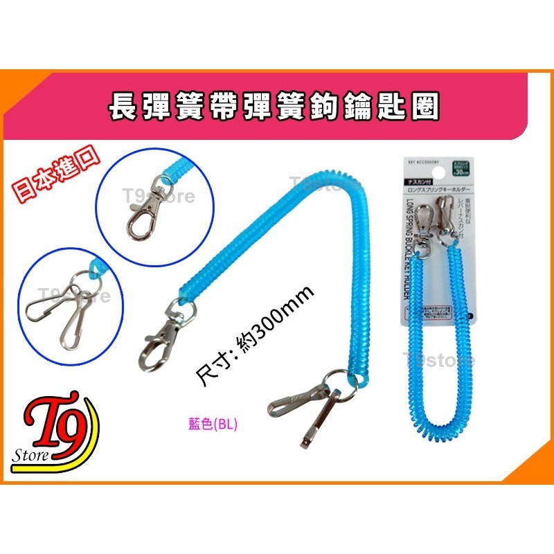 【T9store】日本進口 長彈簧帶彈簧鉤鑰匙圈-細節圖3