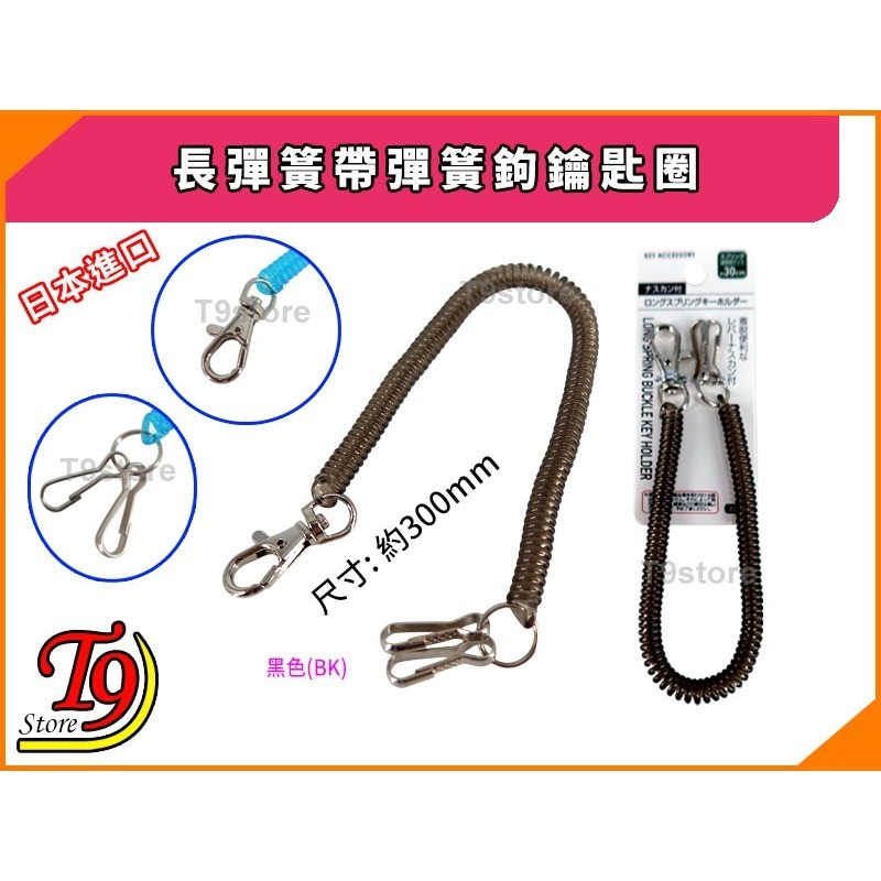 【T9store】日本進口 長彈簧帶彈簧鉤鑰匙圈-細節圖4