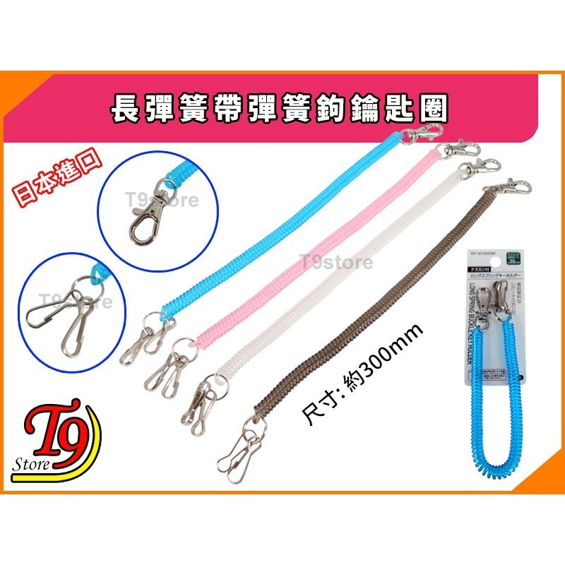 【T9store】日本進口 長彈簧帶彈簧鉤鑰匙圈-細節圖7