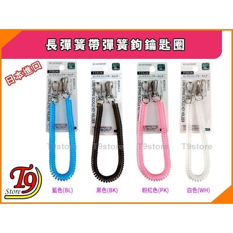 【T9store】日本進口 長彈簧帶彈簧鉤鑰匙圈-細節圖2