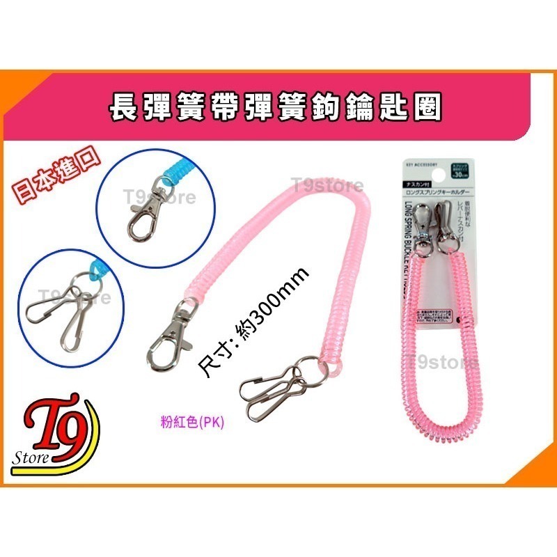 【T9store】日本進口 長彈簧帶彈簧鉤鑰匙圈-細節圖5
