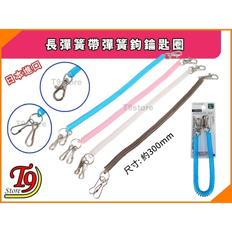 【T9store】日本進口 長彈簧帶彈簧鉤鑰匙圈-細節圖7