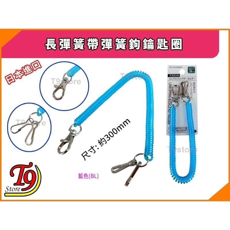 【T9store】日本進口 長彈簧帶彈簧鉤鑰匙圈-規格圖7