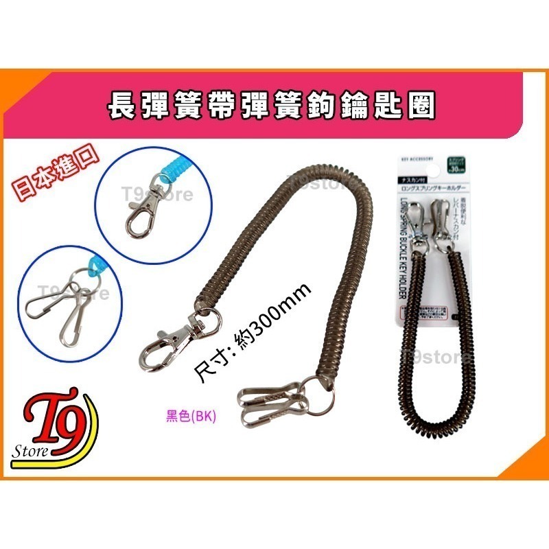 【T9store】日本進口 長彈簧帶彈簧鉤鑰匙圈-規格圖7