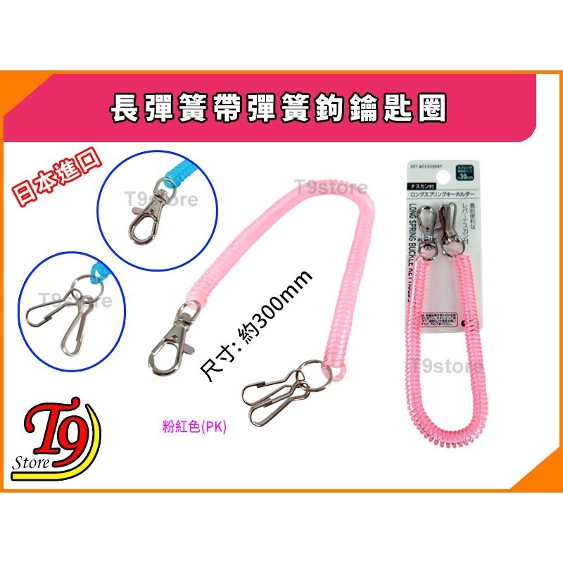 【T9store】日本進口 長彈簧帶彈簧鉤鑰匙圈-規格圖7