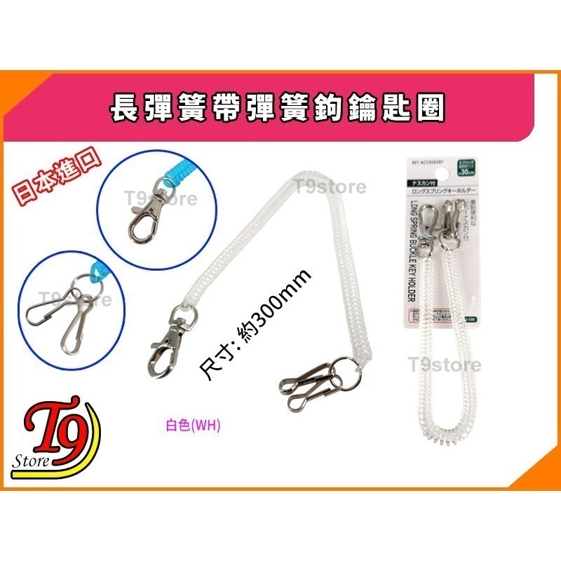 【T9store】日本進口 長彈簧帶彈簧鉤鑰匙圈-規格圖7