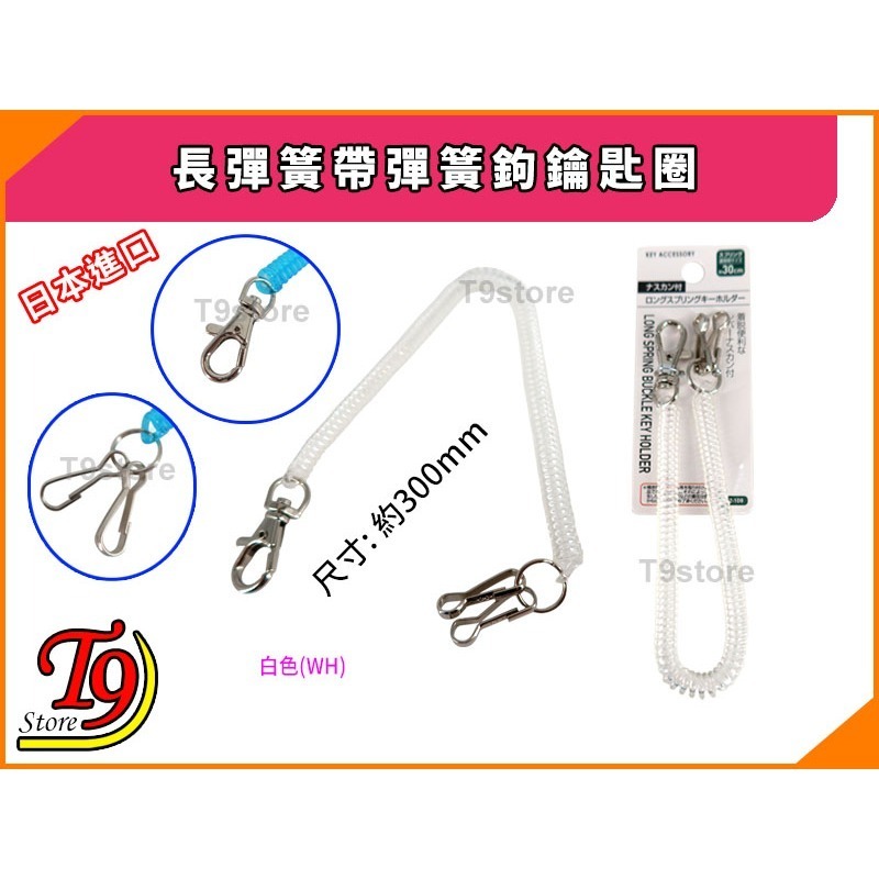 【T9store】日本進口 長彈簧帶彈簧鉤鑰匙圈-規格圖7