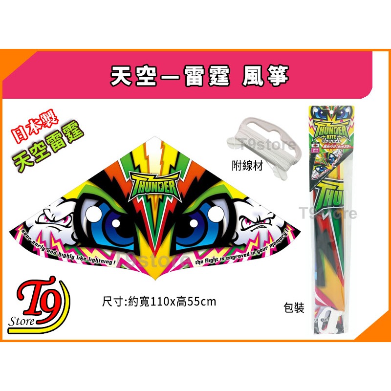 【T9store】日本製 天空—雷霆 風箏-細節圖3