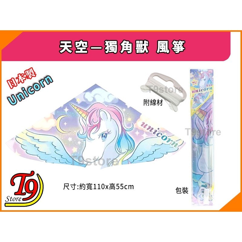 【T9store】日本製 天空—獨角獸 風箏-細節圖3