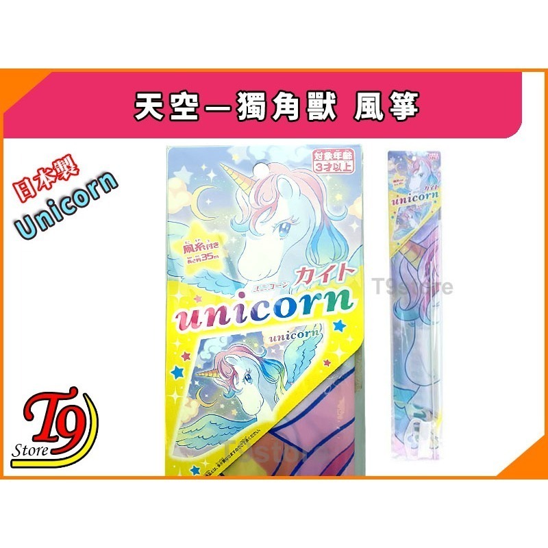 【T9store】日本製 天空—獨角獸 風箏-細節圖2
