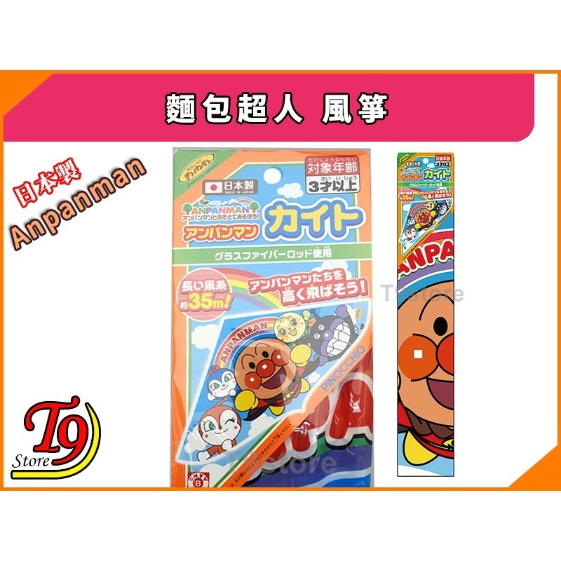 【T9store】日本製 Anpanman 麵包超人 風箏-細節圖2