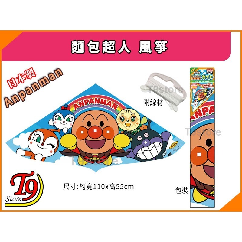 【T9store】日本製 Anpanman 麵包超人 風箏-細節圖3