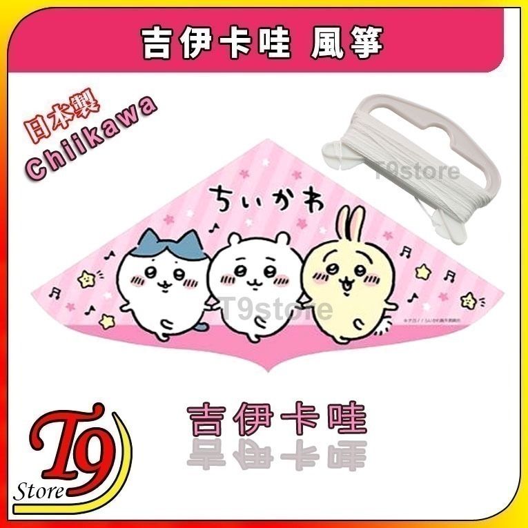 【T9store】日本製 Chiikawa 吉伊卡哇 風箏