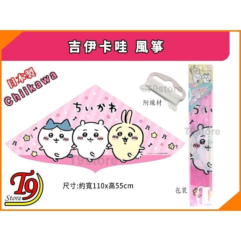 【T9store】日本製 Chiikawa 吉伊卡哇 風箏-細節圖3