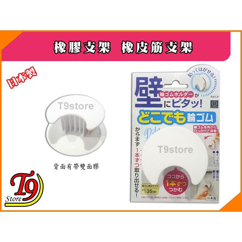 【T9store】日本製 橡膠支架 橡皮筋支架-細節圖3