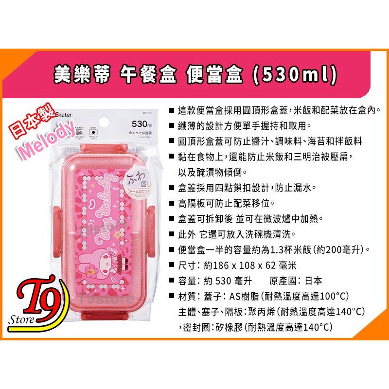 【T9store】日本製 Melody (美樂蒂) 午餐盒 便當盒 (530ml)-細節圖4