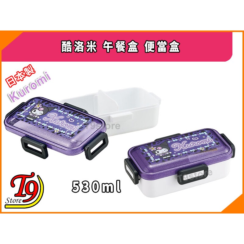【T9store】日本製 Kuromi (酷洛米) 午餐盒 便當盒 (530ml)-細節圖3