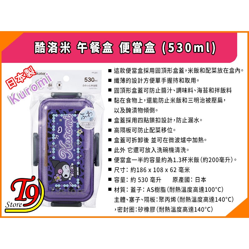 【T9store】日本製 Kuromi (酷洛米) 午餐盒 便當盒 (530ml)-細節圖4