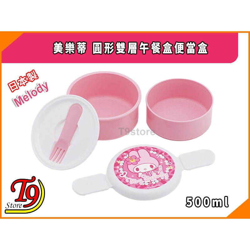 【T9store】日本製 Melody (美樂蒂) 圓形雙層午餐盒 便當盒 水果盒 (500ml)-細節圖2