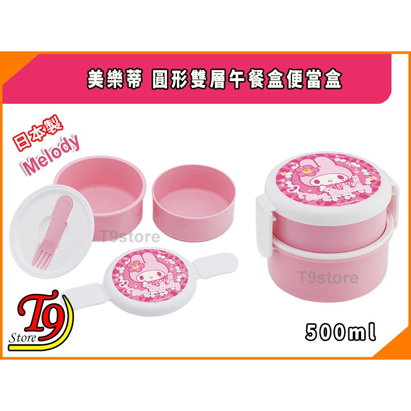 【T9store】日本製 Melody (美樂蒂) 圓形雙層午餐盒 便當盒 水果盒 (500ml)-細節圖3