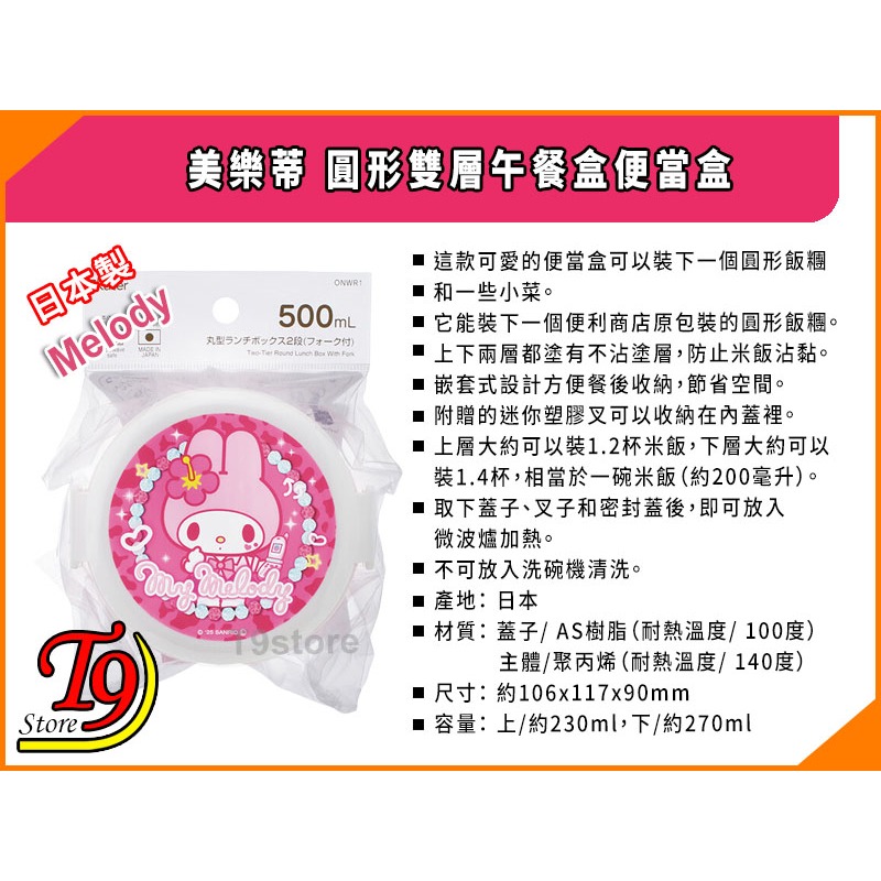 【T9store】日本製 Melody (美樂蒂) 圓形雙層午餐盒 便當盒 水果盒 (500ml)-細節圖4
