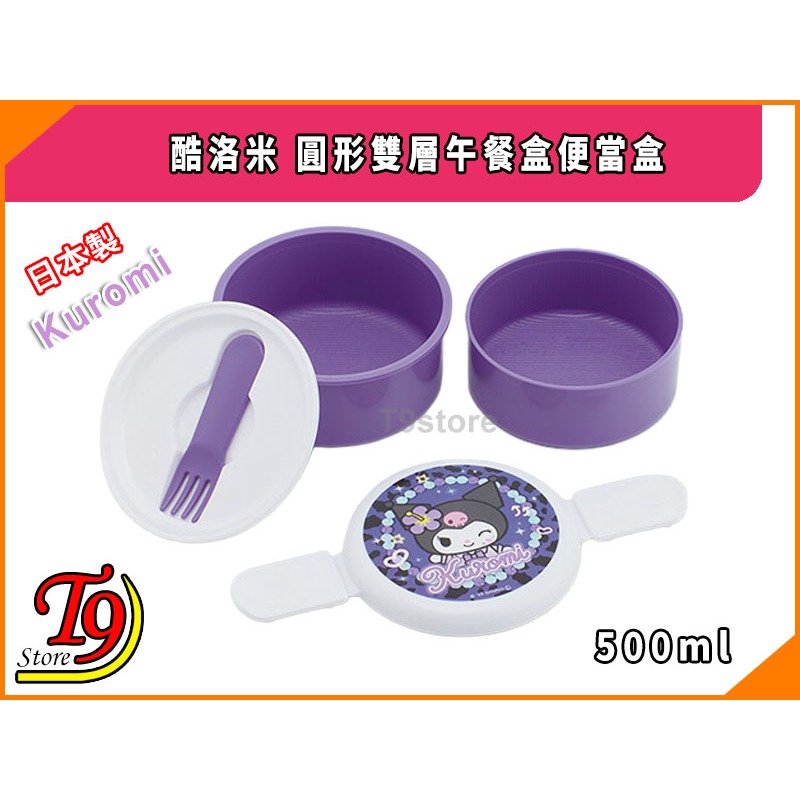 【T9store】日本製 Kuromi (酷洛米) 圓形雙層午餐盒 便當盒 水果盒 (500ml)-細節圖2