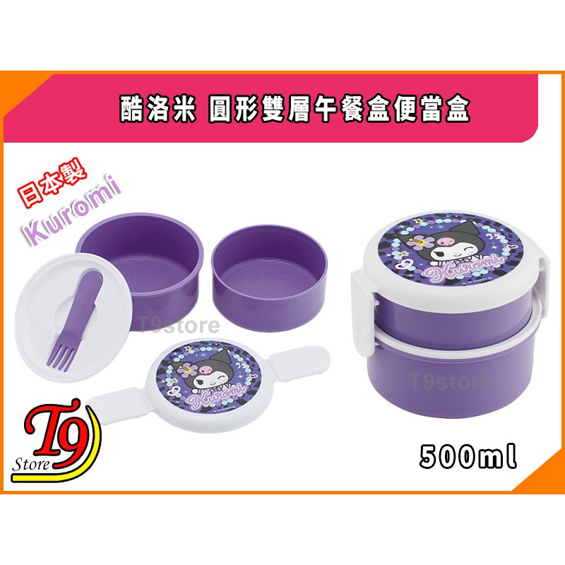 【T9store】日本製 Kuromi (酷洛米) 圓形雙層午餐盒 便當盒 水果盒 (500ml)-細節圖3