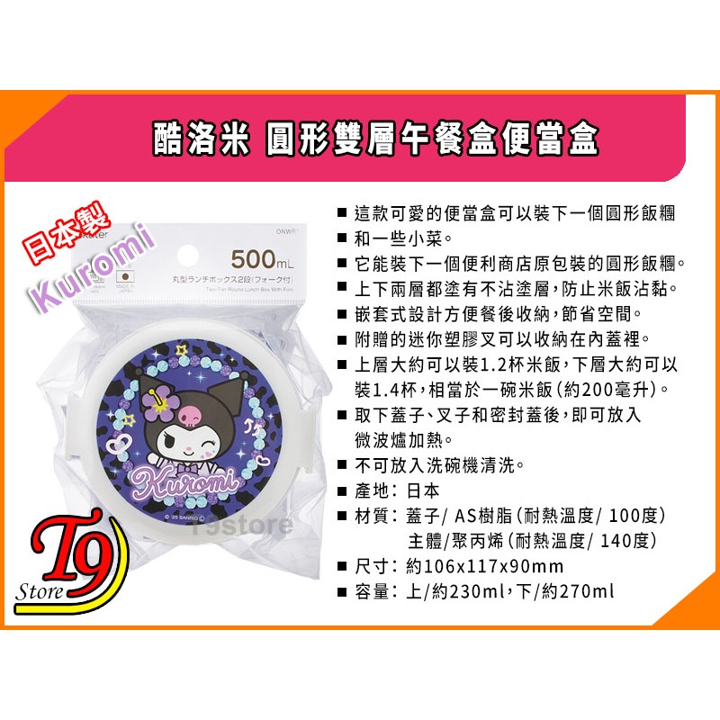 【T9store】日本製 Kuromi (酷洛米) 圓形雙層午餐盒 便當盒 水果盒 (500ml)-細節圖4