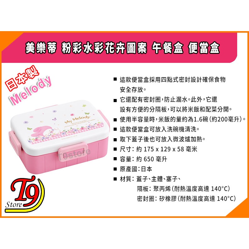 【T9store】日本製 Melody (美樂蒂) 粉彩水彩花卉圖案 午餐盒 便當盒 飯盒 (650ml)-細節圖4