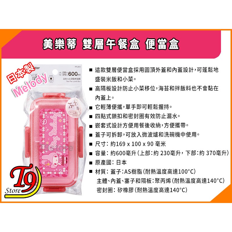【T9store】日本製 Melody (美樂蒂) 雙層午餐盒 便當盒 (600ml)-細節圖4