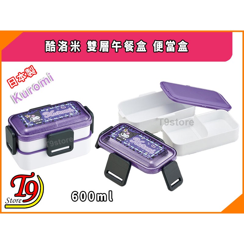 【T9store】日本製 Kuromi (酷洛米) 雙層午餐盒 便當盒 (600ml)-細節圖3