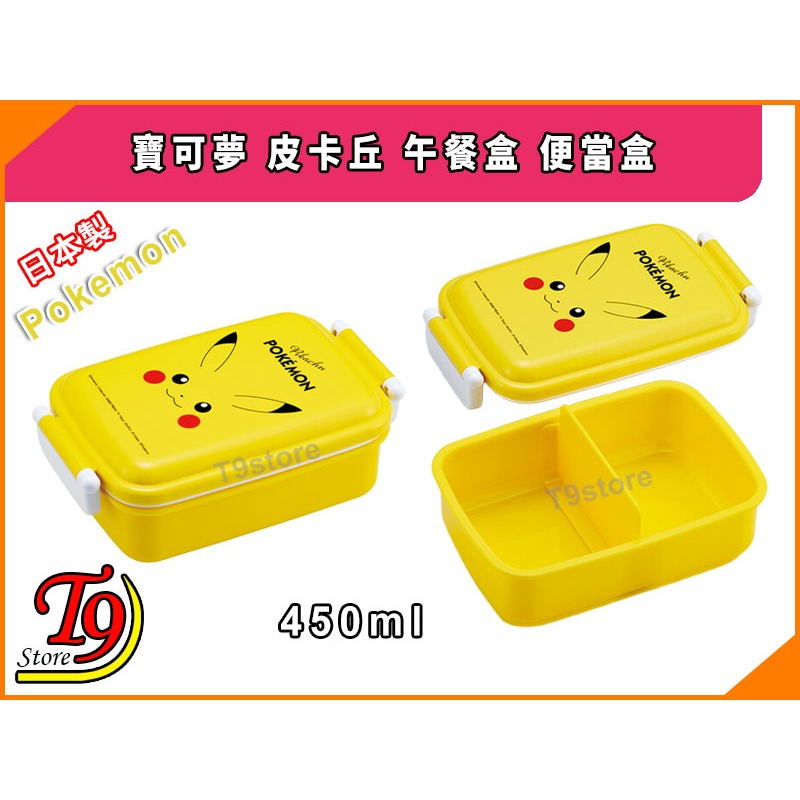 【T9store】日本製 Pokemon (寶可夢 皮卡丘) 午餐盒 便當盒 飯盒 (450ml)-細節圖3