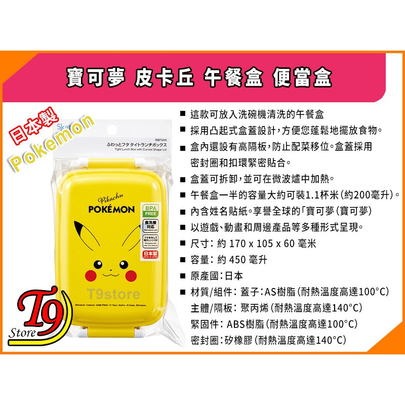 【T9store】日本製 Pokemon (寶可夢 皮卡丘) 午餐盒 便當盒 飯盒 (450ml)-細節圖4
