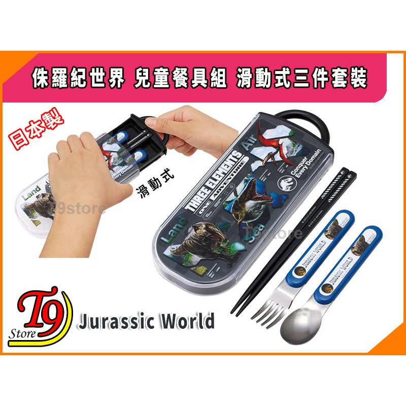 【T9store】日本製 Jurassic World (侏羅紀世界) 兒童餐具組 滑動式3件套裝-細節圖2