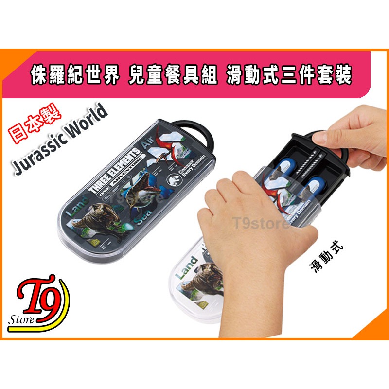 【T9store】日本製 Jurassic World (侏羅紀世界) 兒童餐具組 滑動式3件套裝-細節圖3