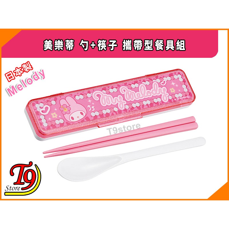 【T9store】日本製 Melody (美樂蒂) 勺+筷子 攜帶型餐具組 環保餐具組-細節圖2