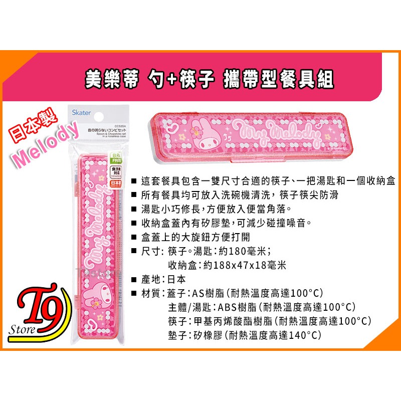 【T9store】日本製 Melody (美樂蒂) 勺+筷子 攜帶型餐具組 環保餐具組-細節圖4