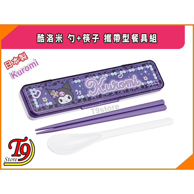 【T9store】日本製 Kuromi (酷洛米) 勺+筷子 攜帶型餐具組 環保餐具組-細節圖2