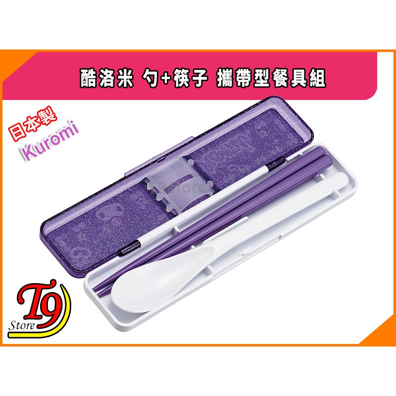 【T9store】日本製 Kuromi (酷洛米) 勺+筷子 攜帶型餐具組 環保餐具組-細節圖3