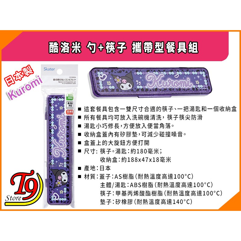 【T9store】日本製 Kuromi (酷洛米) 勺+筷子 攜帶型餐具組 環保餐具組-細節圖4