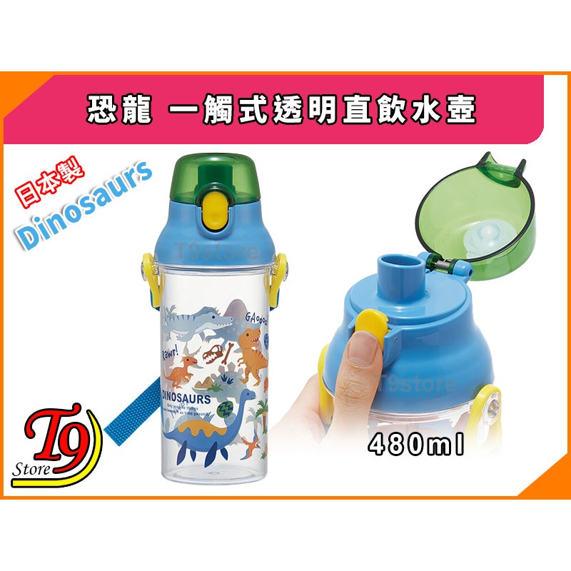 【T9store】日本製 Dinosaurs (恐龍) 一觸式透明直飲水壺 水瓶 兒童水壺 (480ml)-細節圖2
