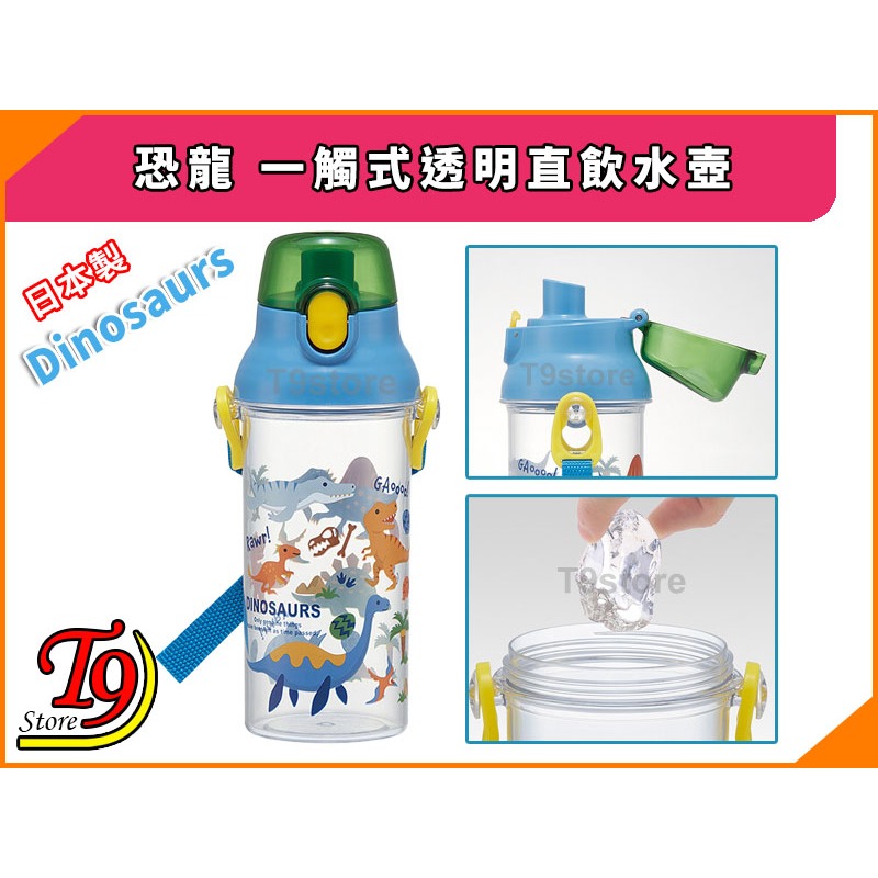 【T9store】日本製 Dinosaurs (恐龍) 一觸式透明直飲水壺 水瓶 兒童水壺 (480ml)-細節圖3