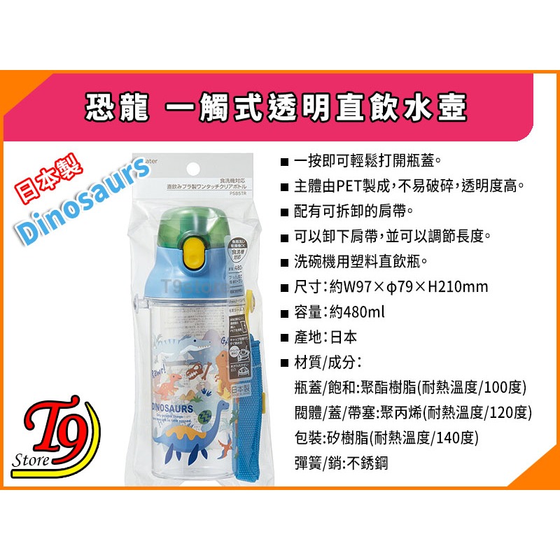 【T9store】日本製 Dinosaurs (恐龍) 一觸式透明直飲水壺 水瓶 兒童水壺 (480ml)-細節圖4
