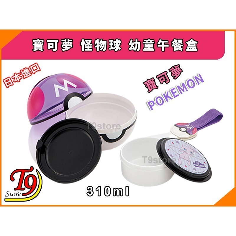 【T9store】日本進口 Pokemon (寶可夢 皮卡丘) 怪物球幼童午餐盒 便當盒 (310ml)-細節圖2